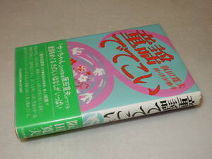 C1951〔即決〕署名箋(サイン箋)『童謡でてこい』阪田寛夫(河出書房新社)昭61年初版・帯(少痛み)〔並/多少の痛み等があります。〕