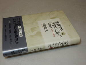 C1963〔即決〕宇野千代氏秘書宛署名『変容する文学のなかで完』菅野昭正(集英社)2007年初版・帯〔状態：並/多少の痛み等が有ります。〕