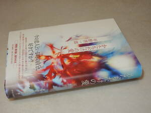 F1584〔即決〕署名(サイン)落款『かたちだけの愛』平野啓一郎(中央公論新社)2010年初版・帯〔状態：並～並上〕