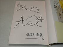 C1981〔即決〕識語署名『歩き続けよう手と足のない私にできること』佐野有美＋藤本美郷(飛鳥新社)2012年初版・帯〔多少の痛み等が有ります_画像2