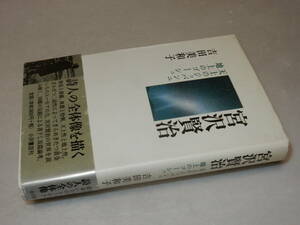 H1514〔即決〕署名落款『宮沢賢治天上のジョバンニ地上のゴーシュ』吉田美和子(小沢書店)1997年初版・帯〔並/多少の痛み等が有ります。〕