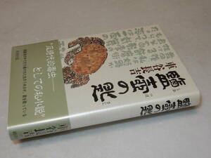 B2197〔即決〕署名(サイン)落款『鹽壺の匙』車谷長吉(新潮社)1992年初版・帯〔並/多少の痛み等が有ります。〕