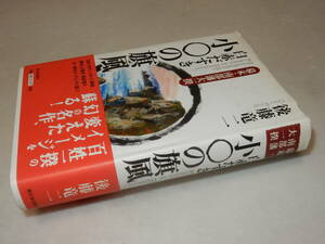 B2219〔即決〕署名『幕末・南部藩大一揆白赤だすき少〇の旗風』後藤竜二(新日本出版社)2008年初版・帯〔多少の痛み・薄い汚れ等が有り〕