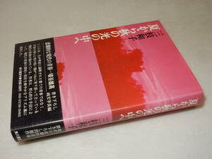 C2068〔即決〕高橋たか子宛署名『夏から秋の光の中へ』三枝和子(角川書店)昭51年初・帯〔多少の痛み・奥付含む最終２頁少シミ等があります