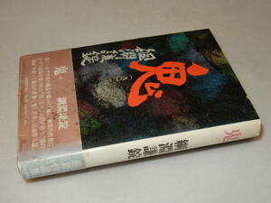 D2089〔即決〕編集者宛署名(サイン)落款『鬼(き)』綱淵謙錠(河出書房新社)昭52年初版・帯(シミ)〔並/多少の痛み・小口シミ等が有ります。〕