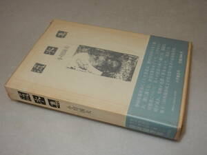 A3763〔即決〕署名(サイン)落款『流木集』小川国夫(小沢書店)昭61年初版・函・帯〔並/多少の痛み等が有ります。〕