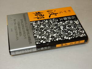 A3790〔即決〕署名(サイン)『わが父波郷』石田修大(白水社)2000年2刷・帯〔並/多少の痛み等が有ります。〕