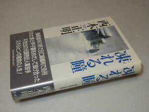 Y0014〔即決〕〔直木賞〕署名(サイン)『凍れる瞳』西木正明(文藝春秋)1988年初版・帯〔状態：並/多少の痛み等があります。〕