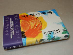 D1507〔即決〕署名(サイン)『軍曹かく、戦わず』立松和平(アートン)2005年初版・帯〔並～並上〕