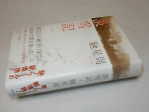 F1219〔即決〕署名(サイン)『淡雪記』馳星周(集英社)2011年初版・帯〔並/多少の痛み等が有ります。〕