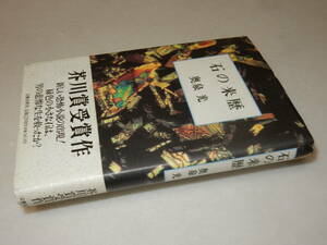 X0124〔即決〕〔芥川賞〕署名(サイン)『石の来歴』奥泉光(文藝春秋)/平6年初版・帯〔状態：並/多少の痛み・薄シミ等があります。〕