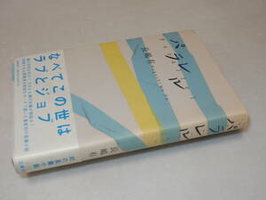 E0737〔即決〕識語署名(サイン)落款『パラレル』長嶋有(文藝春秋)2004年初版・帯〔状態：並/多少の痛み等が有ります。〕