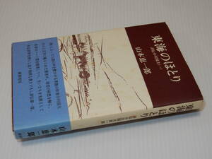 H1067〔即決〕小川・山本題名署名落款『東海のほとり評伝小川国夫(一)』山本惠一郎(麥書房)昭51年初版・帯〔並/多少の痛み等が有ります。〕