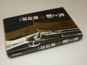 Y0172〔即決〕〔直木賞〕『光と影』渡辺淳一(文藝春秋)昭49年10刷〔状態：並/多少の痛み・天シミ・小口少シミ等があります。〕