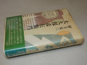 G1136〔即決〕署名(サイン)『大久保彦左衛門』村上元三(中央公論社)昭50年初・ビニカバ・帯(ヤケ)〔並/多少の痛み・少シミ等が有ります。〕