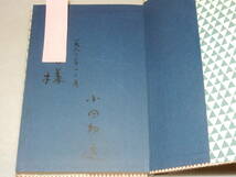 A2656〔即決〕署名(サイン)『文庫へのみち郷土の文学記念館』小田切進(東京新聞出版局)昭56年初版〔並/多少の痛み等が有ります。〕_画像2