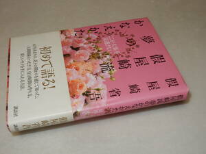 B2359〔即決〕署名『假屋崎流夢のかなえかた「ここが大事」を見逃さない』假屋崎省吾(講談社)2009年初版・帯〔並/多少の痛み等があります。