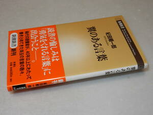 B1773〔即決〕署名(サイン)落款『翼のある言葉』紀田順一郎(新潮新書)2003年初版・帯〔並/多少の痛み等が有ります。〕