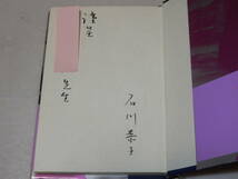 A2672〔即決〕署名(サイン)『首夏 石川恭子歌集』(短歌新聞社)昭57年初版・ビニカバ・帯〔並/カバ痛み等が有ります。〕_画像2