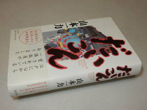 H1091〔即決〕署名(サイン)落款『だいこん』山本一力(光文社)2005年初版・帯〔状態：並/多少の痛み等が有ります。〕