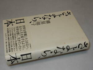 H1096〔即決〕識語署名『さよなら、日本』柳原和子(ロッキング・オン)2007年初版・帯(少シミ)〔並/多少の痛み・少シミ等が有ります。〕