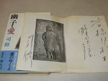 D1613〔即決〕岩橋邦枝宛署名箋/案内状(コメント)・絵葉書付き『幽子・愛』司修(講談社)1990年初版・帯〔並/多少の痛み等が有ります。〕_画像2