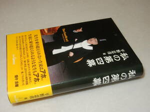 F1294〔即決〕署名(サイン)『私の第四章』平野忠彦(世界日報社)平23年初版・帯(ヤケ)〔並/多少の痛み等が有ります。〕