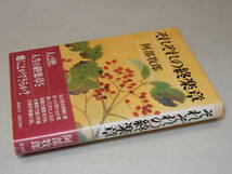 Y0248〔即決〕〔直木賞〕『それぞれの終楽章』阿部牧郎(講談社)昭62年初版・帯〔状態：並/多少の痛み等が有ります。〕_画像1