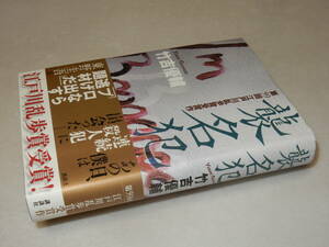 D1629〔即決〕〔乱歩賞〕署名(サイン)『襲名犯』竹吉優輔(講談社)2013年初版・帯〔並/多少の痛み等が有ります。〕