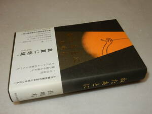 E0805〔即決〕署名(サイン)『ねたあとに』長嶋有(朝日新聞出版)2009年初版・帯〔並/多少の痛み等が有ります。〕