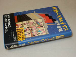 D2142〔即決〕署名(サイン)落款『巨船ベラス・レトラス』筒井康隆(文藝春秋)2007年初版・帯(少痛み)〔並/カバ上部少痛み等があります。〕