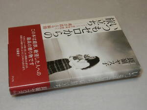 E1225〔即決〕署名)『いつもゼロからの旅立ちフラメンコ、創作舞踊、動物たち』長嶺ヤス子(グラフ社)平18年初版・帯〔並/多少の痛み等〕