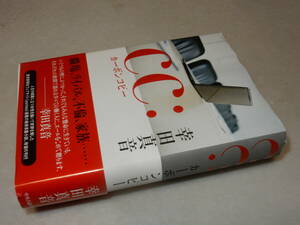 B1836〔即決〕署名(サイン)落款『CC：カーボンコピー』幸田真音(中央公論新社)2008年初版・帯〔並/多少の痛み等が有ります。〕