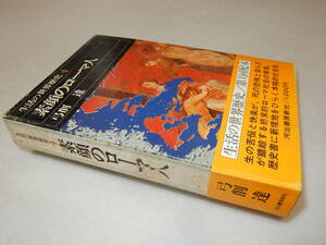 H1151〔即決〕署名(サイン)落款『素顔のローマ人』弓削達(サンマーク出版昭50年初・函(少シミ)・帯〔状態：並/多少の痛み等があります。〕