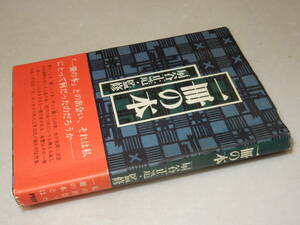 A2734〔即決〕石井好子署名(サイン)『一冊の本』扇谷正造・監修(PHP)昭51年初版・帯〔並/多少の痛み・少シミ・少歪み等が有ります。〕