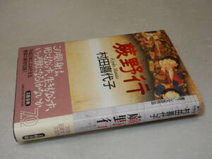 G1283〔即決〕署名(サイン)落款『蕨野行』村田喜代子(文藝春秋)平6年初版・帯〔並/多少の痛み等が有ります。〕