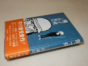 X0335〔即決〕〔芥川賞〕識語署名(サイン)『僕って何』三田誠広(河出書房新社)/昭52年初版・ビニカバ・帯〔並/多少の痛み等が有ります。〕