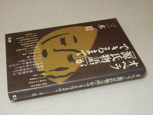 G1780〔即決〕署名(サイン)『オペラ「源氏物語」ができるまで』三木稔(中央アート出版社)2001年初版〔並/多少の痛み等が有ります。〕