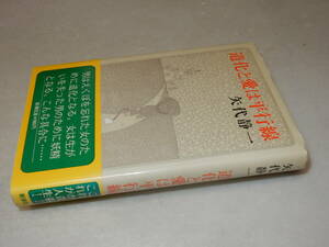 H1157〔即決〕署名(サイン)『道化と愛は平行線』矢代静一(新潮社)1977年初版・帯〔並/多少の痛み等が有ります。〕