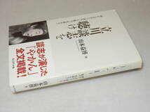 H1619〔即決〕小野綾子宛識語署名『立川談志を聴け涙がこぼれた「富久」を私は一生忘れない』山本益博(プレジデント社)2012年初版・帯_画像1