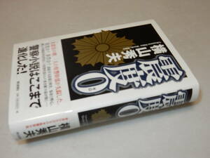 H1169〔即決〕署名(サイン)落款『震度0』横山秀夫(朝日新聞社)2005年初版・帯〔並/多少の痛み等が有ります。〕