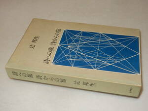 D1673〔即決〕署名(サイン)『詩への旅詩からの旅』辻邦生(筑摩書房)1974年初版・帯〔並/多少の痛み・等があります。〕