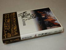 A2798〔即決〕署名(サイン)『ヨーロッパ美術紀行』粟津則雄(筑摩書房)1992年初版・帯〔並/多少の痛み等が有ります。〕_画像1