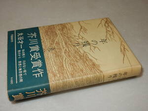 X0574〔即決〕〔芥川賞〕『年の残り』丸谷才一(文藝春秋)昭43年初版・帯〔並/多少の痛み等があります。〕