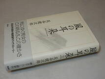 F1362〔即決〕署名(サイン)『風の耳朶』灰谷健次郎(理論社)2001年初版・帯〔並/多少の痛み等が有ります。〕_画像1