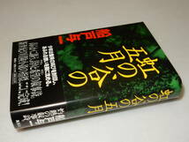 Y0355〔即決〕〔直木賞〕署名(サイン)『虹の谷の五月』船戸与一(集英社)/2000年初版・帯〔状態：並/多少の痛みがあります。〕_画像1