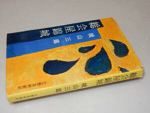 Y0367〔即決〕〔直木賞〕署名箋『総会屋錦城』城山三郎(文藝春秋新社)昭34年初版〔並/多少の痛み・カバ痛み少切れ・少シミ等があります。〕