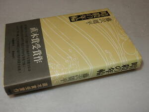 Y0571〔即決〕〔直木賞〕署名箋『暗殺の年輪』藤沢周平(文藝春秋)昭48年初版・帯(少痛み)〔並/多少の痛み・薄シミ等があります。〕