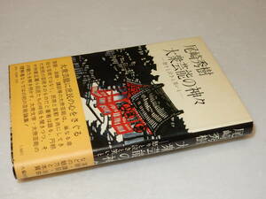 A2810〔即決〕青木彰宛署名(サイン)『大衆芸能の神々』尾崎秀樹(九藝出版)昭53年初版・帯〔並/多少の痛み等が有ります。〕