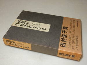 C1771〔即決〕署名(サイン)『処刑が行われている』三枝和子(審美社)1970年再版・函(少シミ)・帯(少切れ)〔並/多少の痛み等が有ります。〕